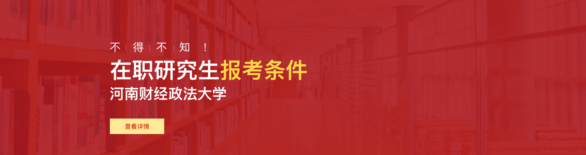 河南财经政法大学在职研究生报考条件是什么？