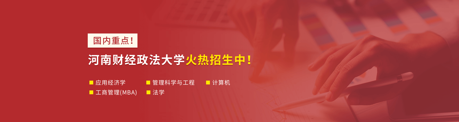 河南财经政法大学在职研究生申硕流程